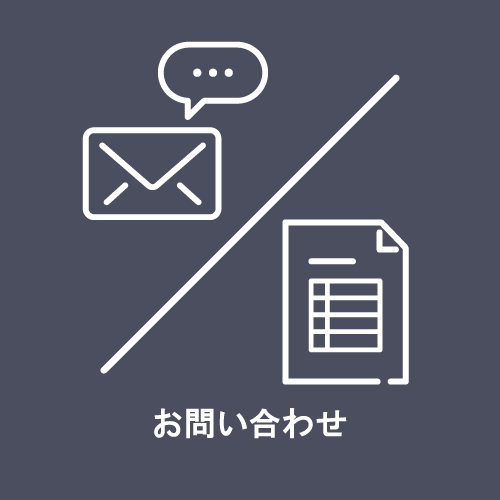 お見積り・ご相談アイコン