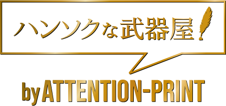 ハンソクな武器屋byATTENTION-PRINT