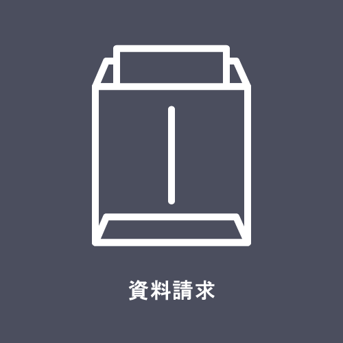資料請求アイコン
